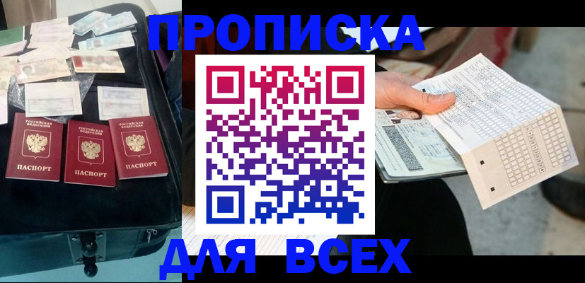 купить прописку в Удомле